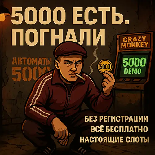 игровые автоматы 5000 кредитов