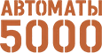 Автоматы 5000